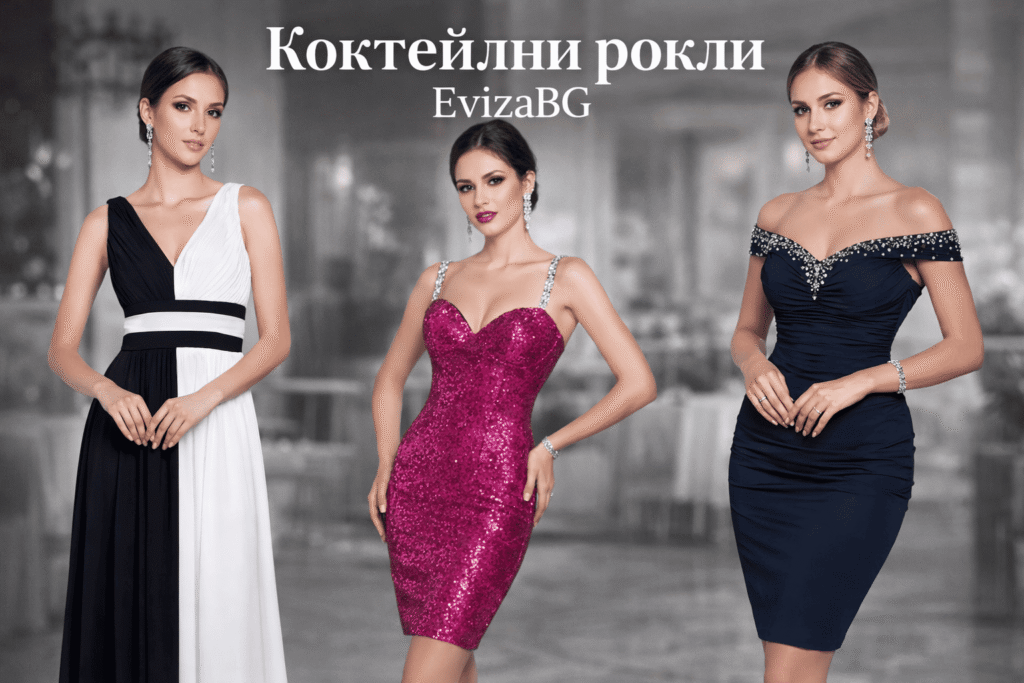 Как да изберем перфектната коктейлна рокля | evizabg.com