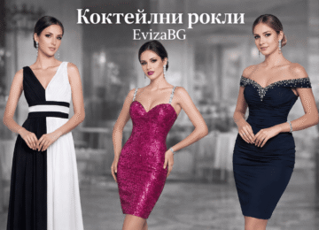 Как да изберем перфектната коктейлна рокля | evizabg.com