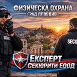 Физическа охрана град Пловдив | expertsecurity.bg
