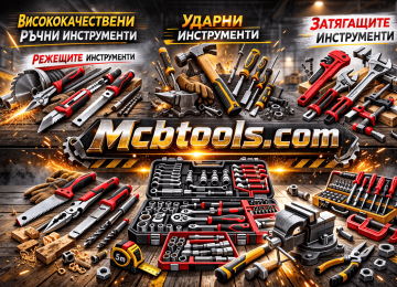 Основните качествени ръчни инструменти | mcbtools.com