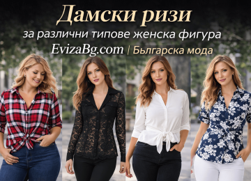 Дамски ризи | alert.bg