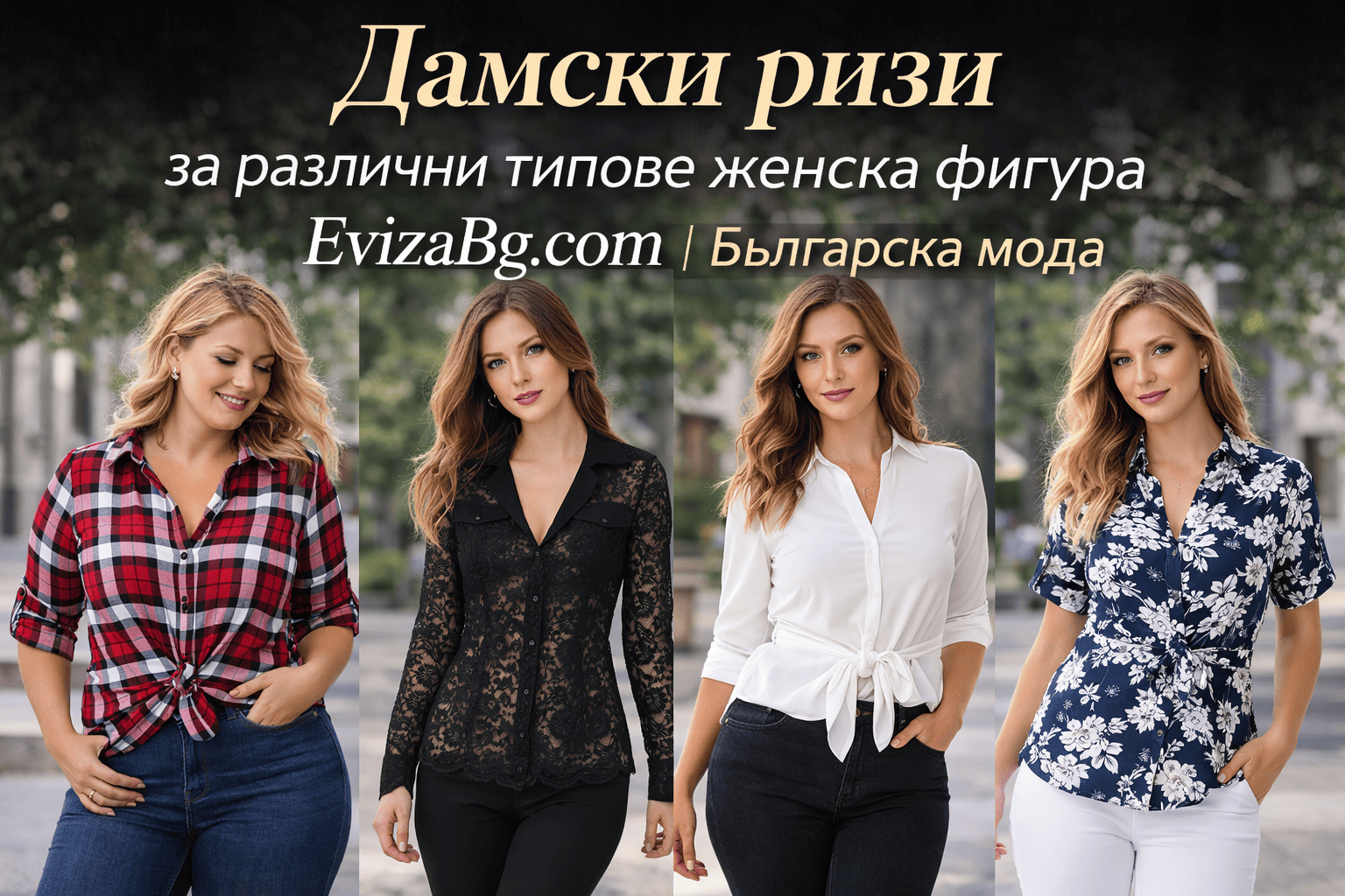 Дамски ризи | alert.bg