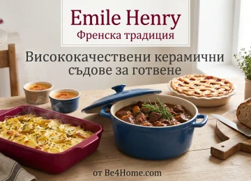 Emile Henry висококачествени керамични съдове за готвене | be4home.com