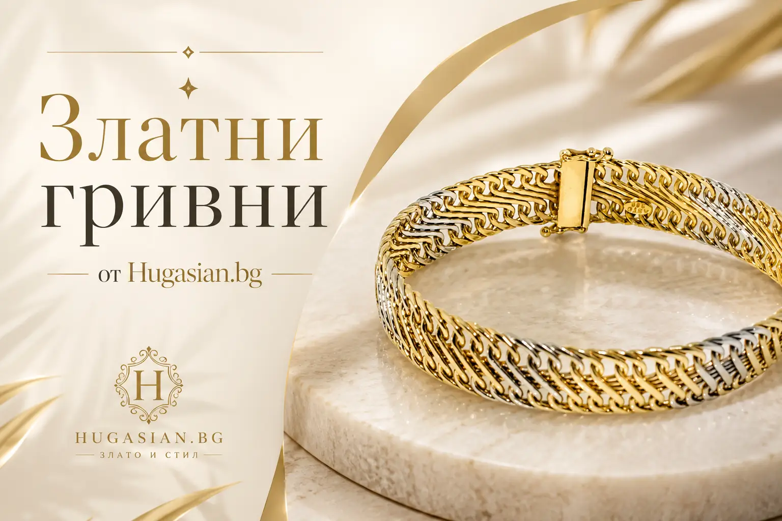 Златни гривни Hugasia.bg