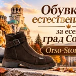 Обувки от естествена кожа за есен град София | orso-store.com