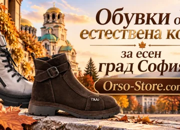 Обувки от естествена кожа за есен град София | orso-store.com