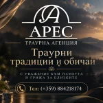 Траурни традиции и обичаи | traurnaares.com