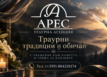Траурни традиции и обичаи | traurnaares.com