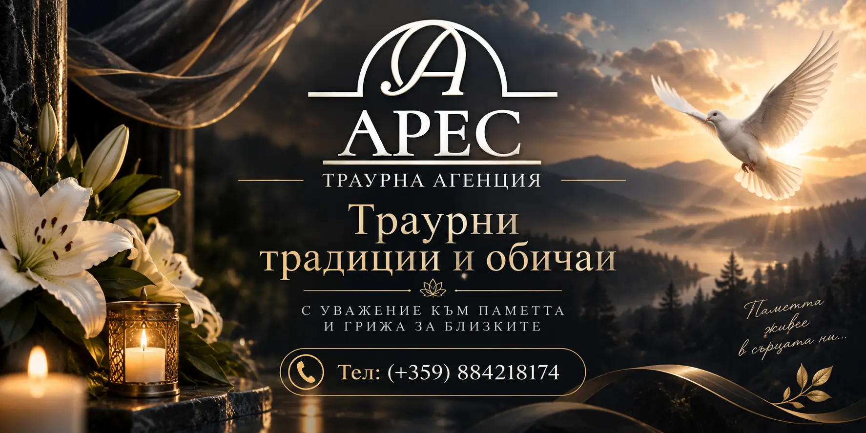Траурни традиции и обичаи | traurnaares.com